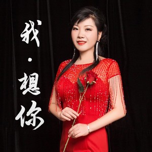 我，想你