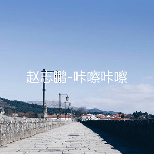 咔嚓咔嚓