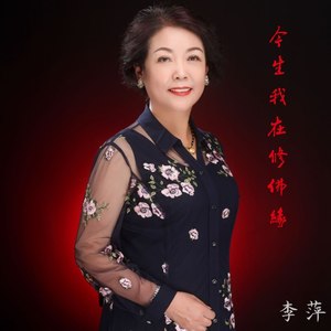 今生我在修佛缘