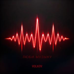 Люби музыку