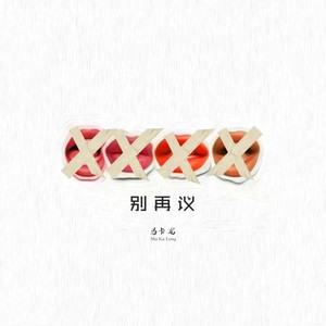 别再议