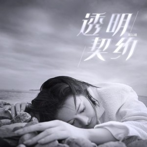 透明契约 (伴奏)