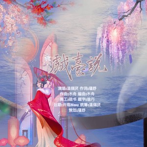戏台说伴奏 (伴奏)