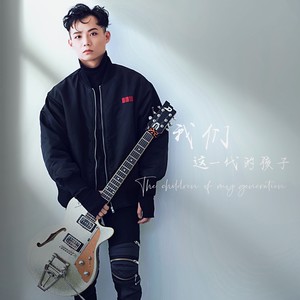 我们这一代的孩子