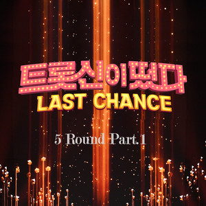 [트롯신이 떴다2-라스트찬스] 5 Round Pt.1 ([K-Trot in Town2-The Last Chance] 5 Round Pt.1)