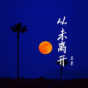 从未离开