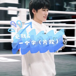 爱就一个字 (Live)