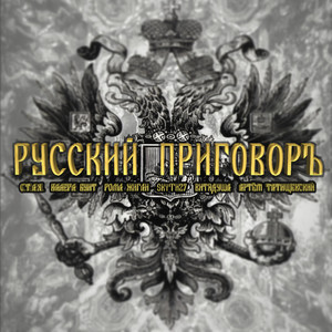 Русский приговоръ (Explicit)
