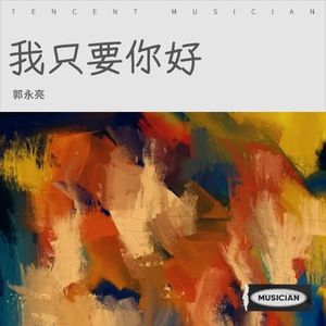 我只要你好