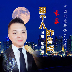 那个人 那座城