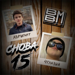 Снова 15 (Original Mix)