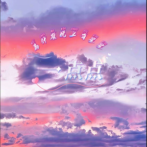 一点点-缘为冰
