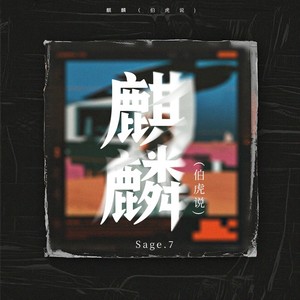 麒麟（伯虎说)-Sage.7