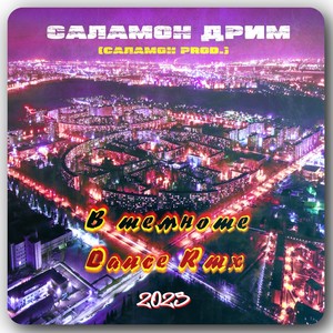 Пробуди меня (Dance Remix)