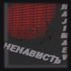 Ненависть (Explicit)