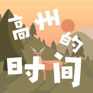高州的时间 (伴奏)