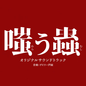 映画「嗤う蟲」オリジナルサウンドトラック