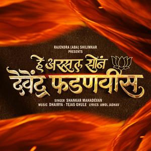 assal sona devendra fadanvis (feat. shankar mahadevan & pradnya shelar)