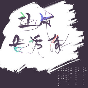 让风告诉你
