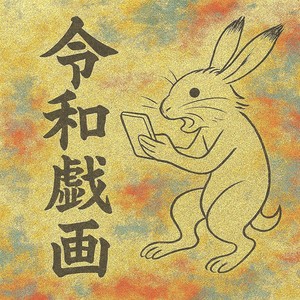 令和戯画 feat. 神代 優真