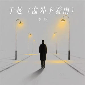 于是 (窗外下着雨)