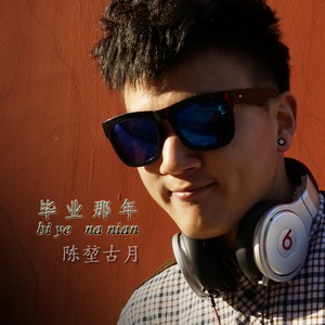 陈堃古月 - 毕业那年