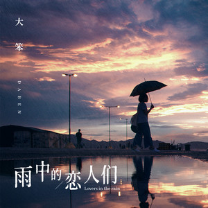 雨中的恋人们