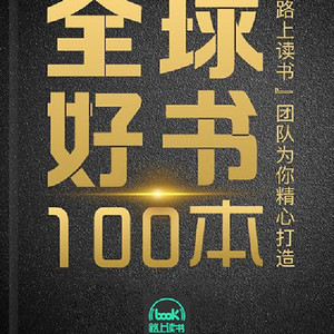 《精读全球好书100本【第一季】》