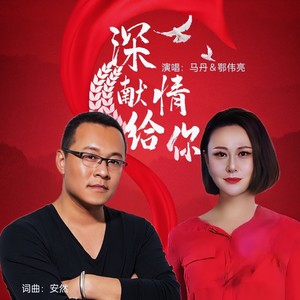 深情献给你