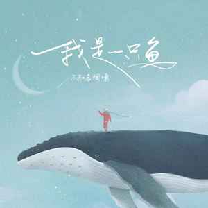 不知名烟嗓 - 我是一只鱼 (伴奏)