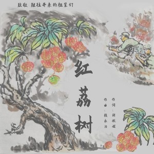 红荔树 (伴奏)