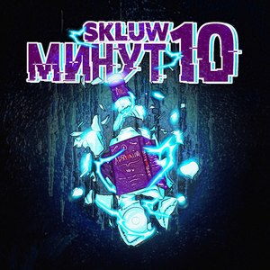 Минут 10