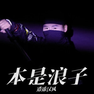 本是浪子 (伴奏)