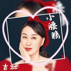 小腰精 (DJ默涵版伴奏)