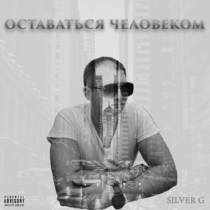 Оставаться человеком (Explicit)