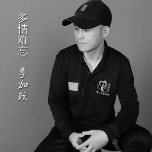 多情难忘