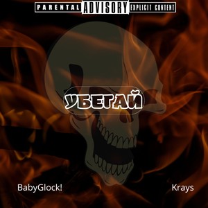 Убегай (Explicit)