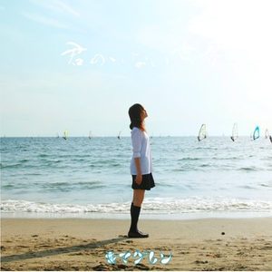 君を忘れない(Island ver.) (难忘你)