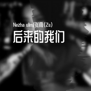 后来的我们
