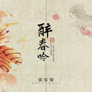 醉春吟