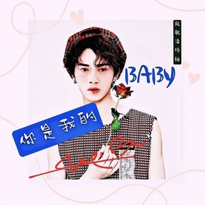 你是我的baby (伴奏)