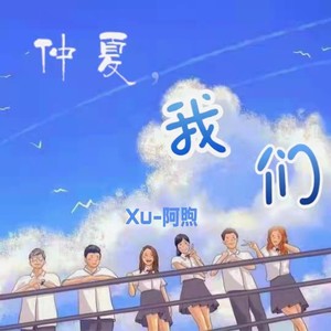 仲夏，我们