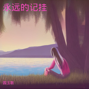 愿你来看我封面