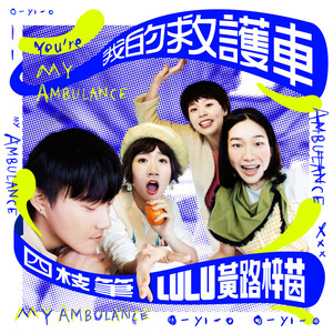 四枝笔乐团 - 我的救护车