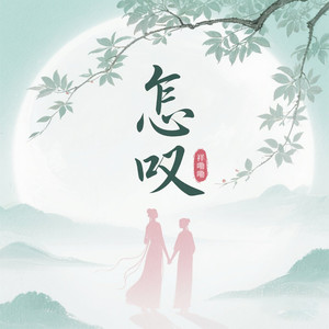 怎叹