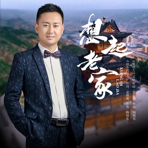 陶晓东 - 我的大环县 (伴奏)