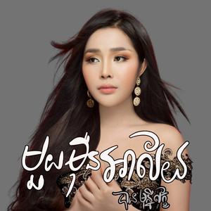 មួយម៉ឺនអាល័យ