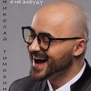 Я НЕ ЗАБУДУ