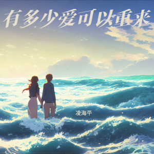 有多少爱可以重来