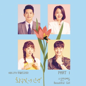 황금빛 내 인생 OST Part.1 (我黄金光辉的人生  OST Part.1)